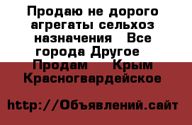 Продаю не дорого агрегаты сельхоз назначения - Все города Другое » Продам   . Крым,Красногвардейское